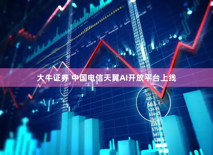 大牛证券 中国电信天翼AI开放平台上线