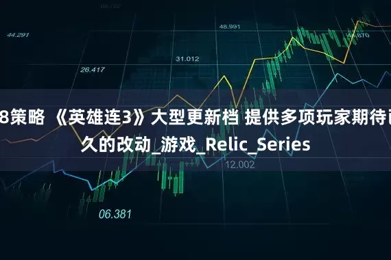 98策略 《英雄连3》大型更新档 提供多项玩家期待已久的改动_游戏_Relic_Series