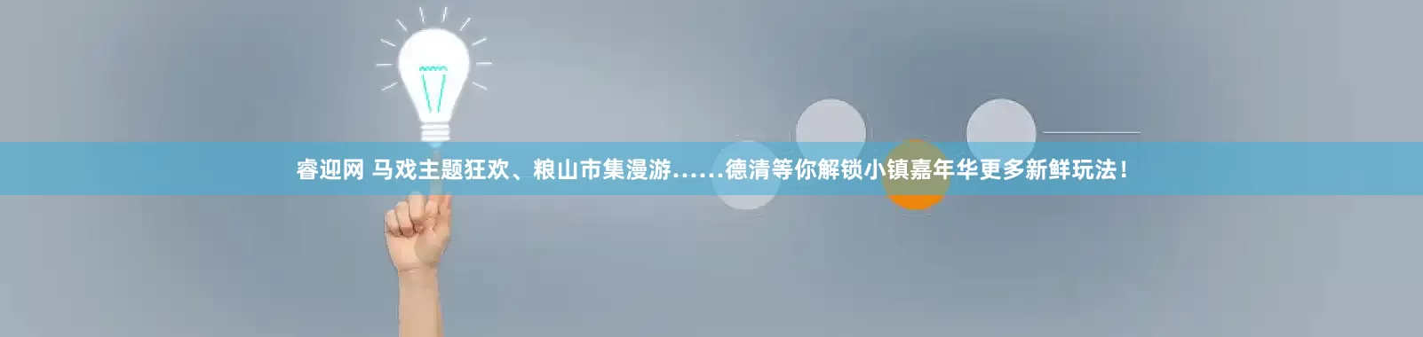 睿迎网 马戏主题狂欢、粮山市集漫游……德清等你解锁小镇嘉年华更多新鲜玩法！