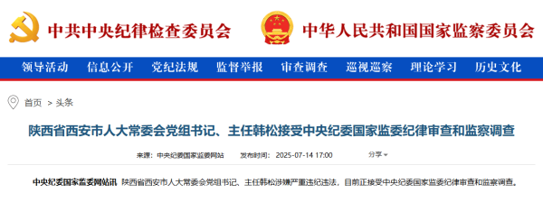 锦达网 中纪委刚刚通报，韩松接受审查调查_大皖新闻 | 安徽网