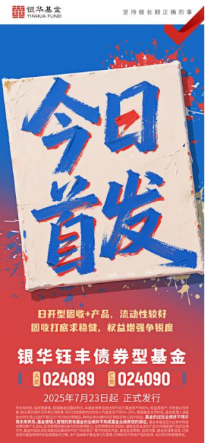 博远配资 攻守兼备“固收+”受青睐 银华钰丰债券今起发行