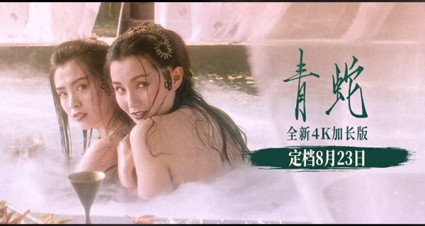 锦牛网 张曼玉王祖贤巅峰重现  《青蛇》4K大银幕加长版8月23日全新上映