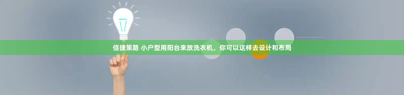 信捷策路 小户型用阳台来放洗衣机，你可以这样去设计和布局